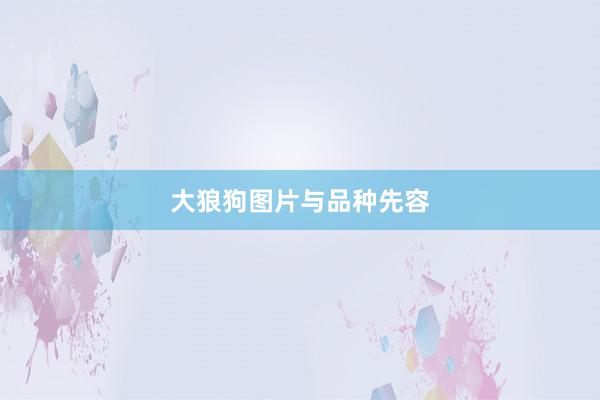 大狼狗图片与品种先容